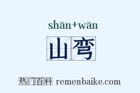 山弯是什么意思的图片